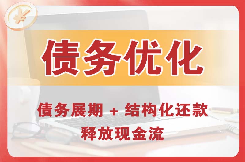 婺城债务优化