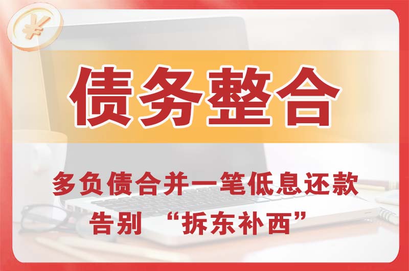 婺城债务整合