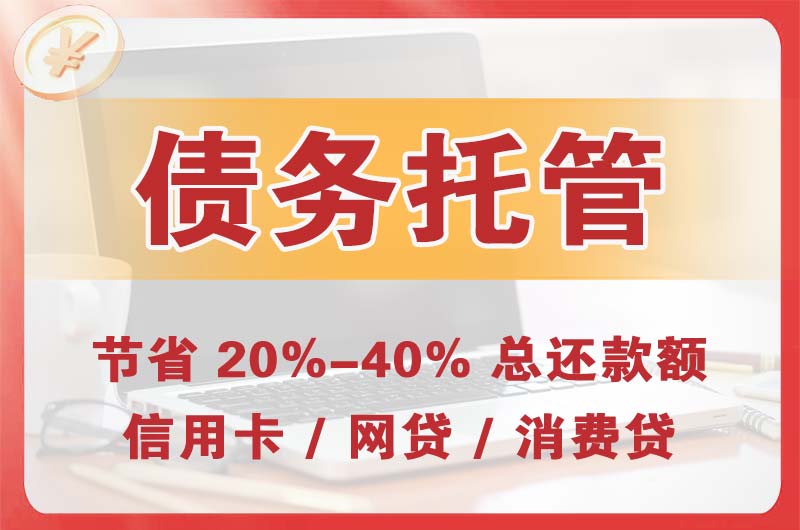 婺城债务托管